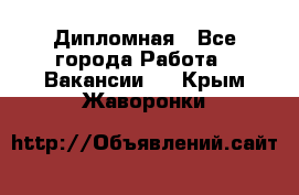 Дипломная - Все города Работа » Вакансии   . Крым,Жаворонки